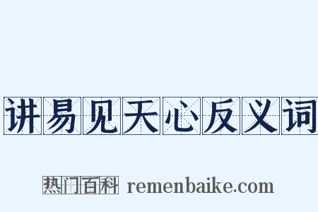 讲易见天心反义词是什么意思的图片